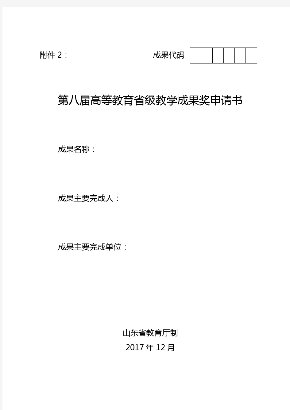 山东省高等教育省级教学成果奖申请书