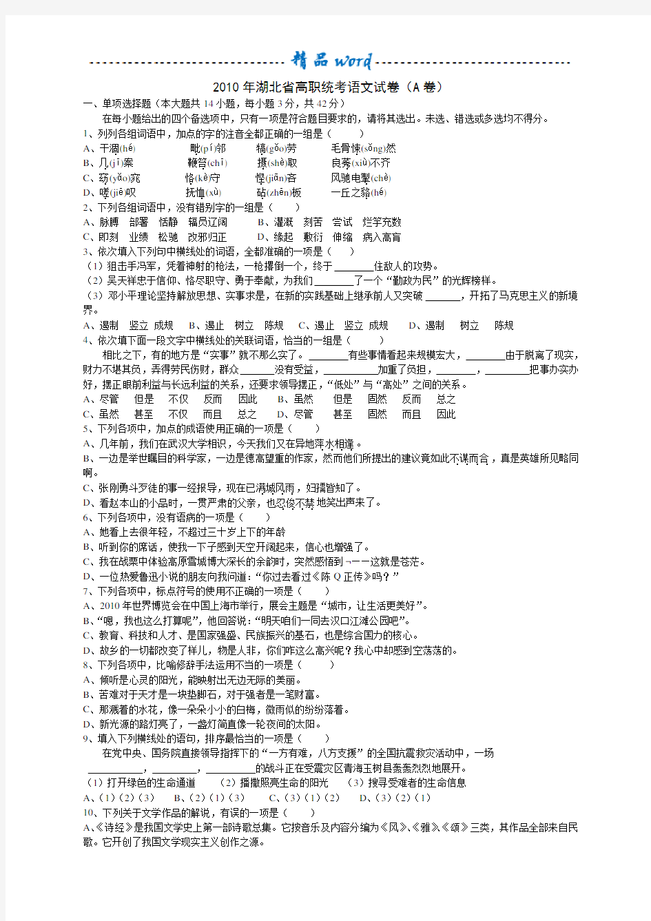 2010年湖北省高职统考语文试卷及答案