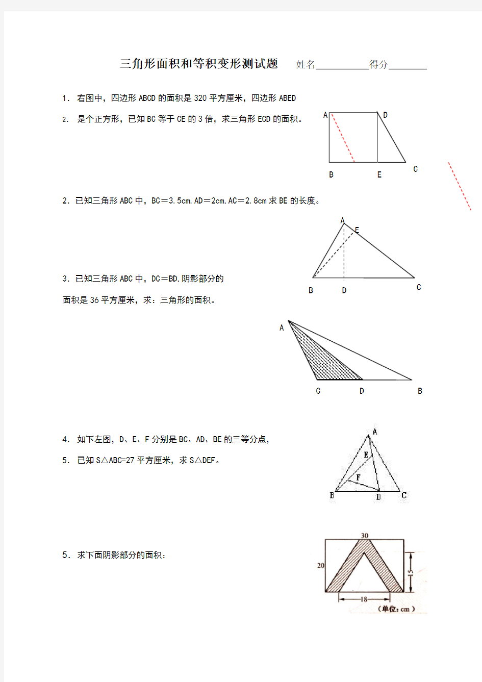 三角形面积、等积变形测试题