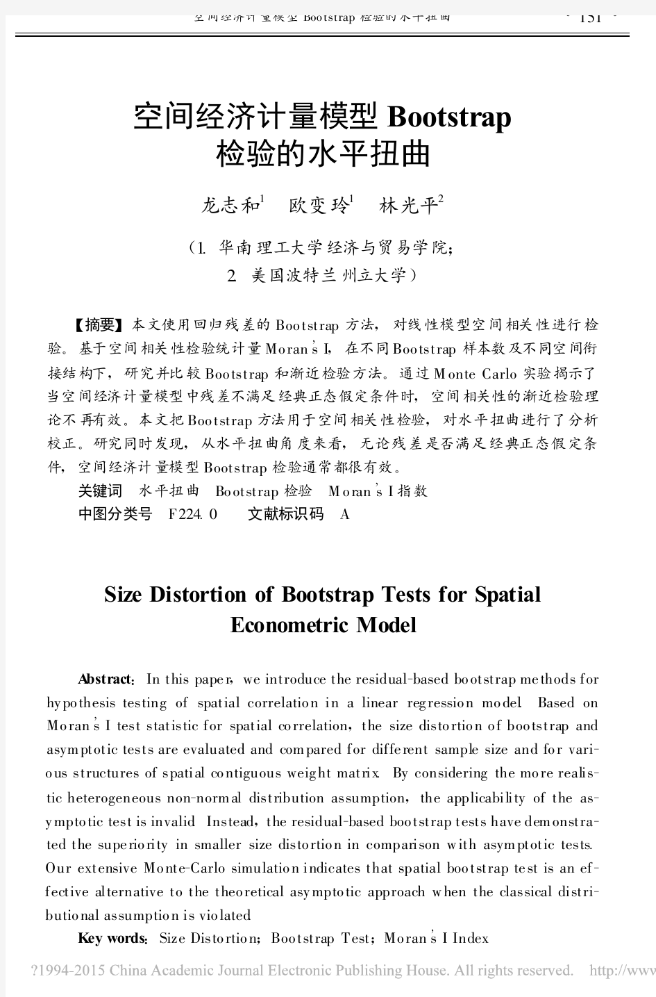 Fcnki_空间经济计量模型Bootstrap检验的水平扭曲_龙志和