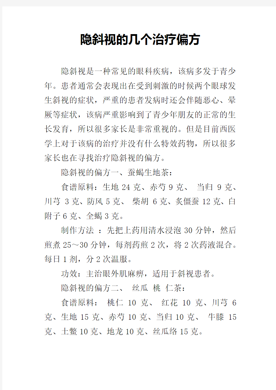 隐斜视的几个治疗偏方