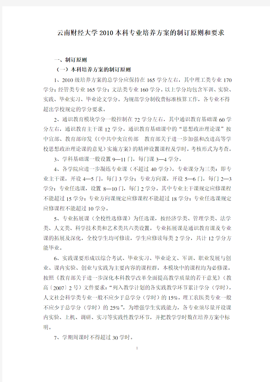 云南财经大学2010本科专业培养方案的制订原则和要求