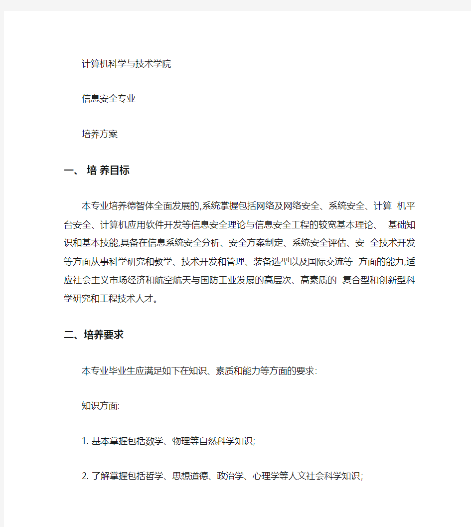南京航空航天大学信息安全专业培养计划.