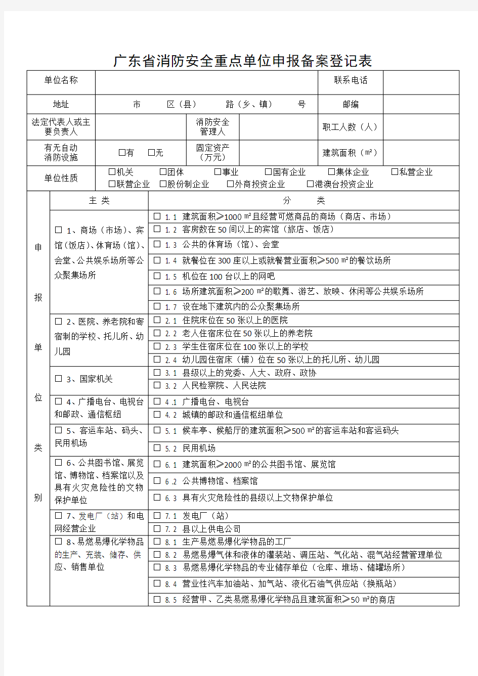 广东消防安全重点单位申报备案登记表