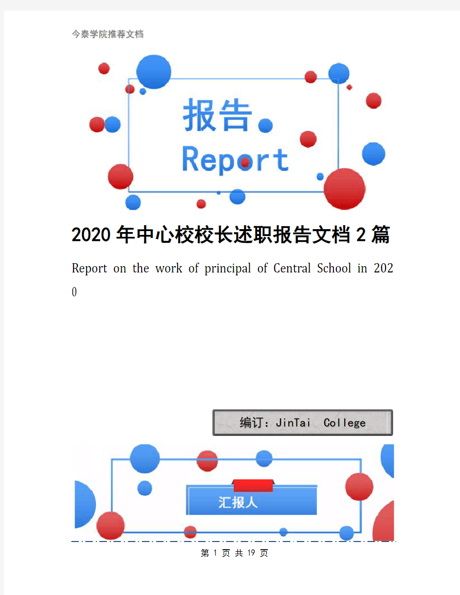 2020年中心校校长述职报告文档2篇