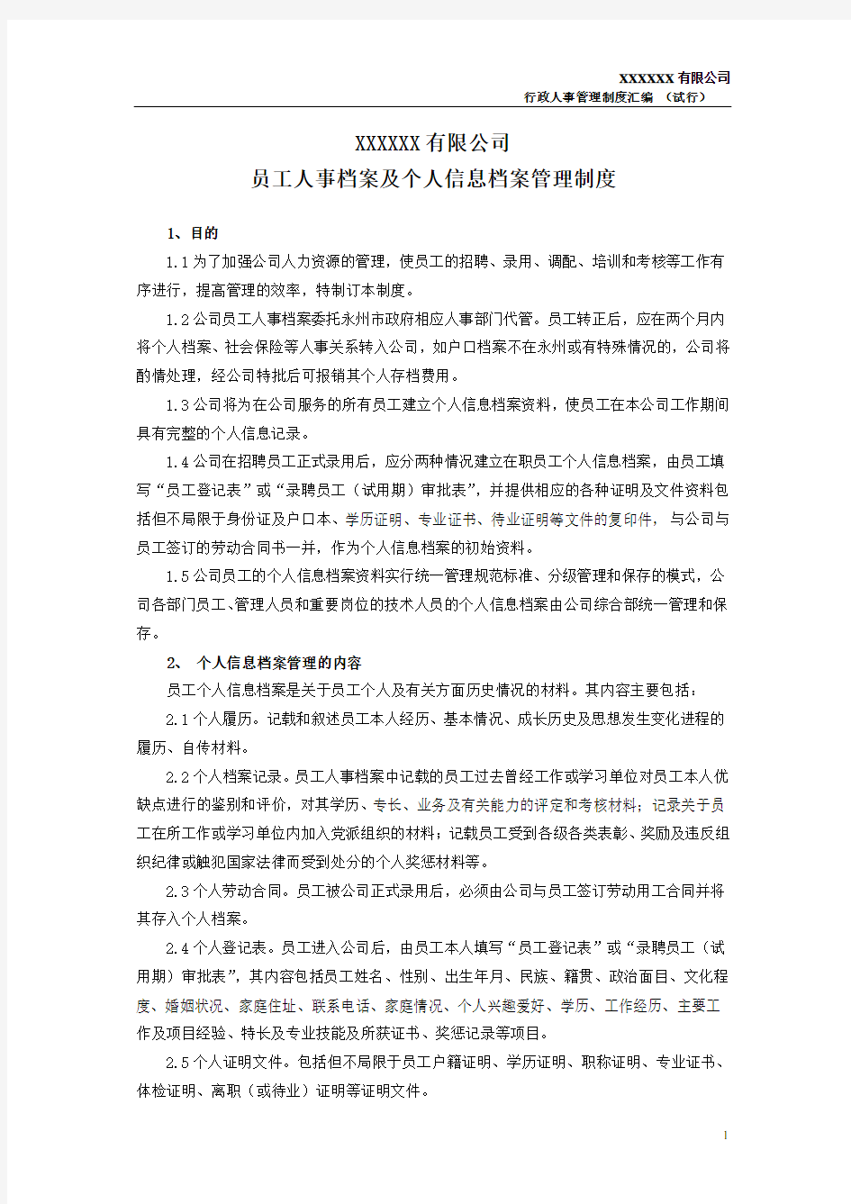 【人事档案】员工人事档案及个人信息档案管理制度