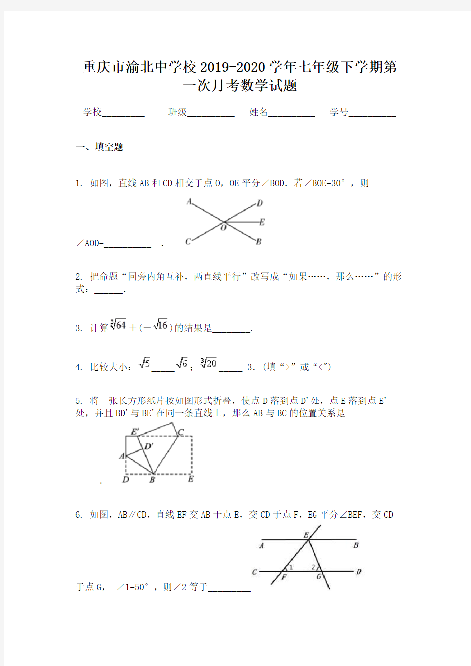 重庆市渝北中学校2019-2020学年七年级下学期第一次月考数学试题