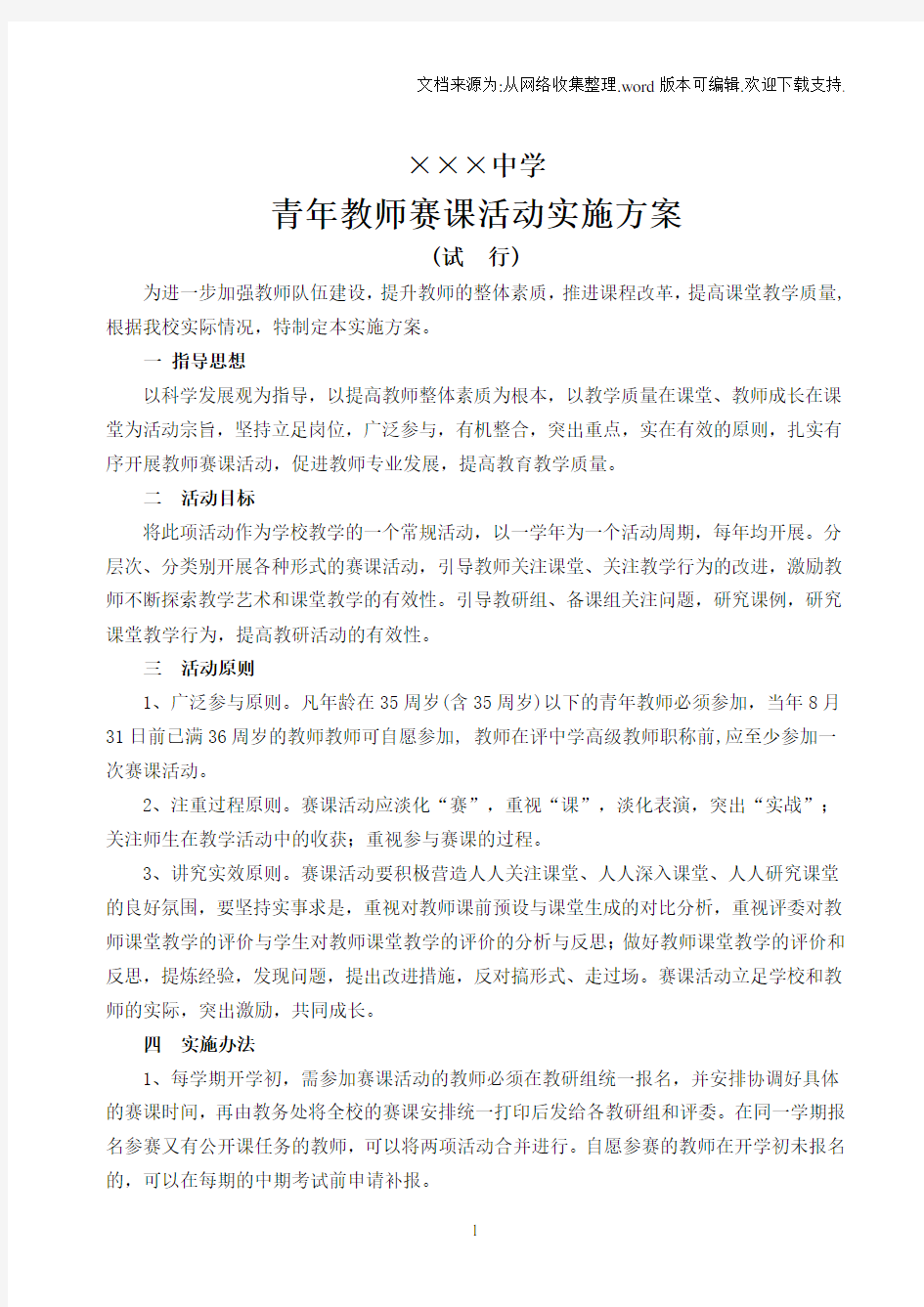 中学青年教师赛课活动实施方案