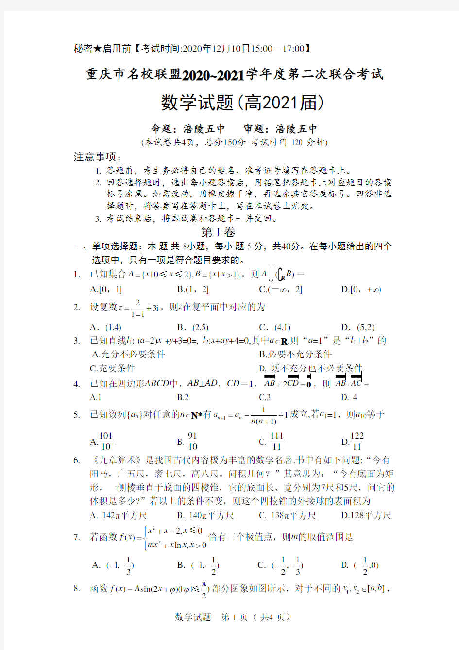 重庆市名校联盟2021届高三第二次联合测试数学试题【WORD版含详细解答】