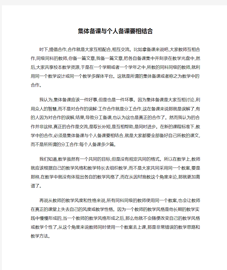 集体备课与个人备课要相结合