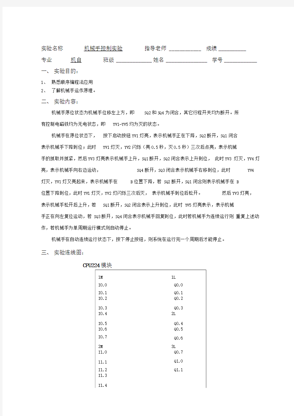 PLC实验报告：实验五机械手控制实验