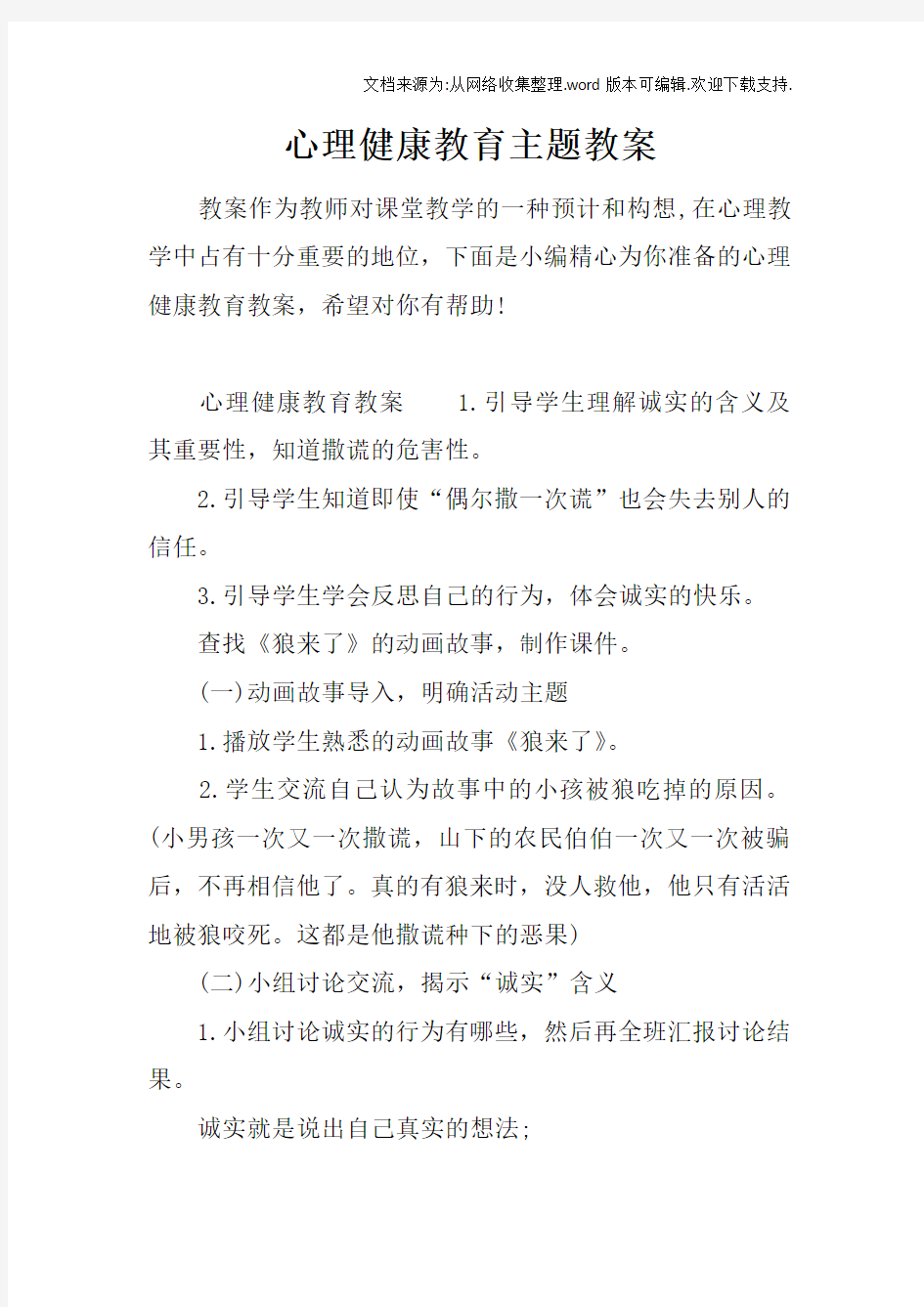 心理健康教育主题教案