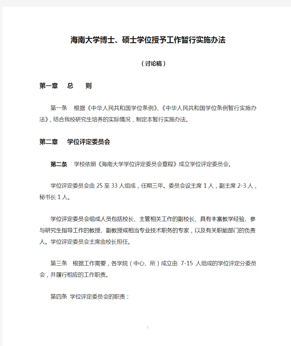 海南大学博士、硕士学位授予工作暂行实施办法