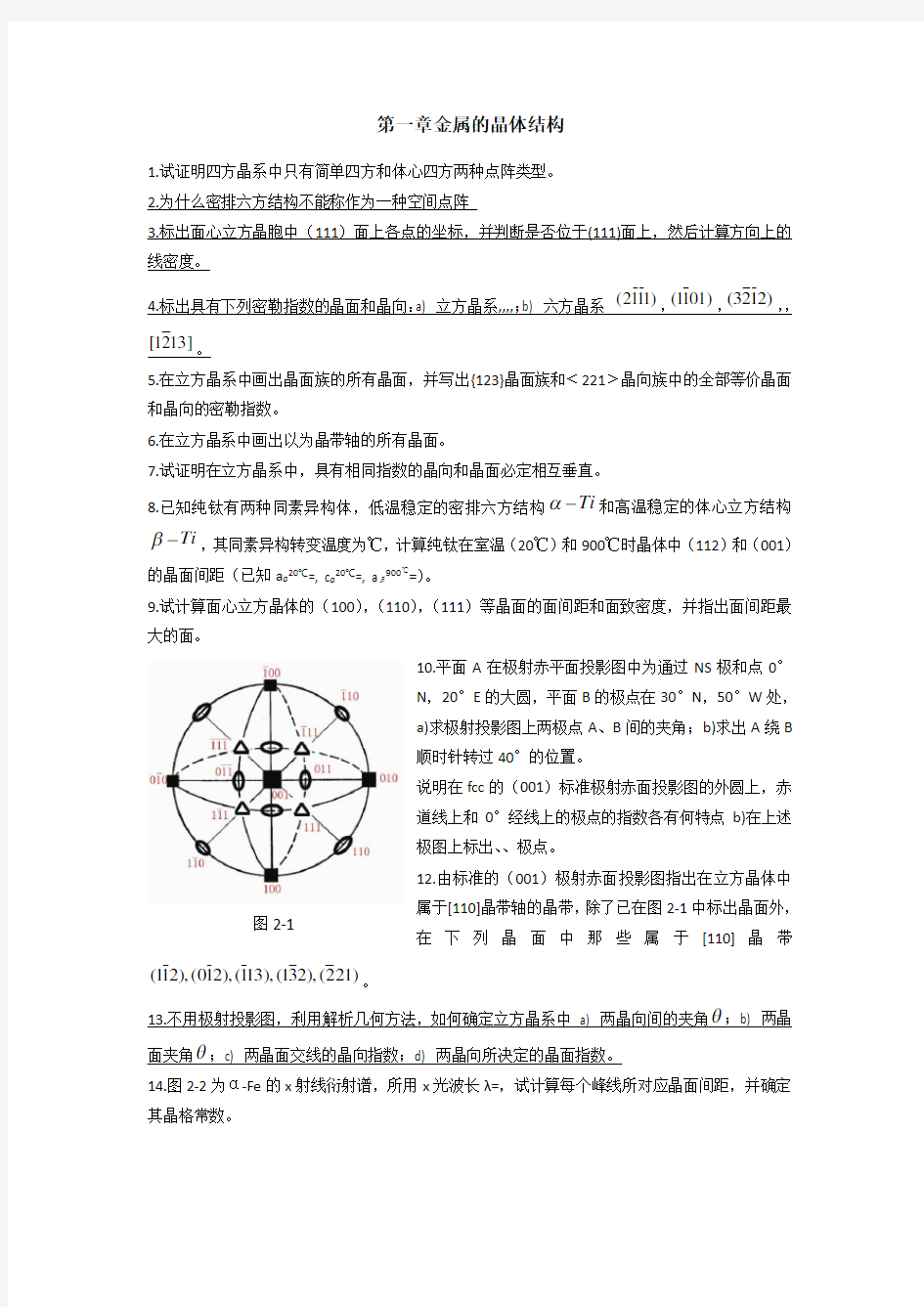 材料科学基础各章习题