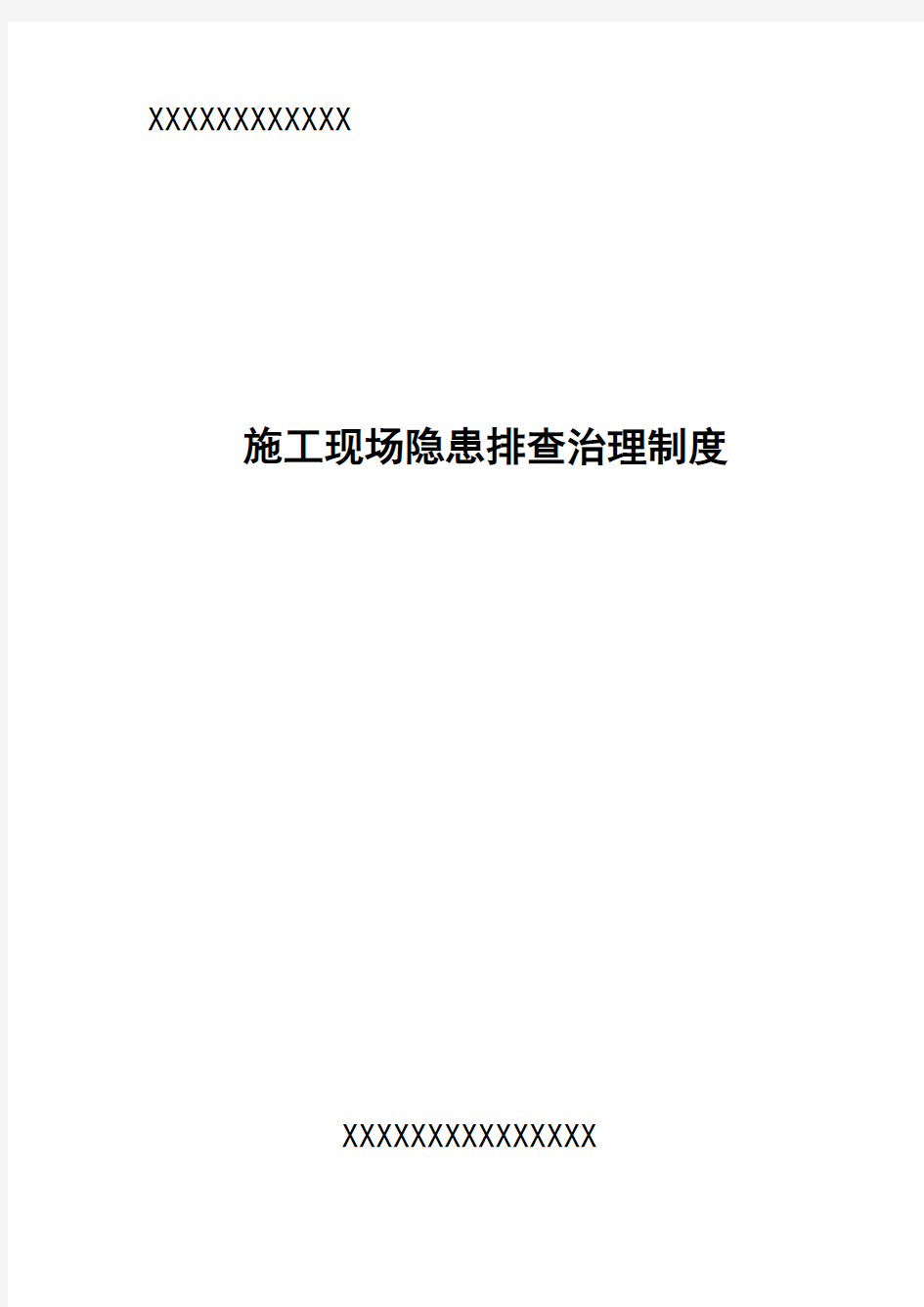 建筑施工现场事故隐患排查治理制度