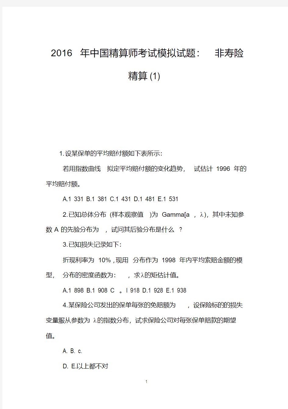 2019年中国精算师考试模拟试题：非寿险精算(1)