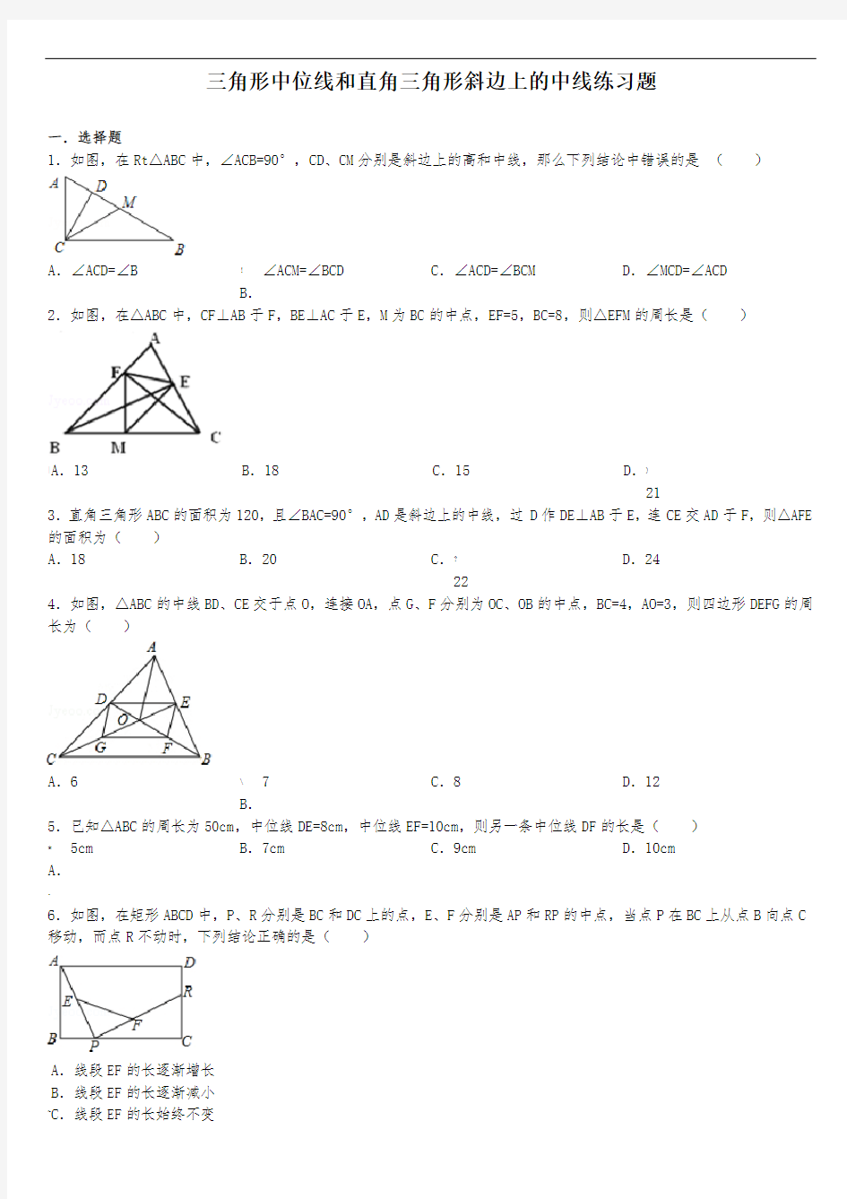 三角形中位线和直角三角形斜边上的中线练习题