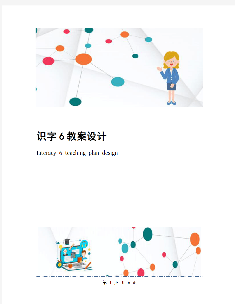 识字6教案设计