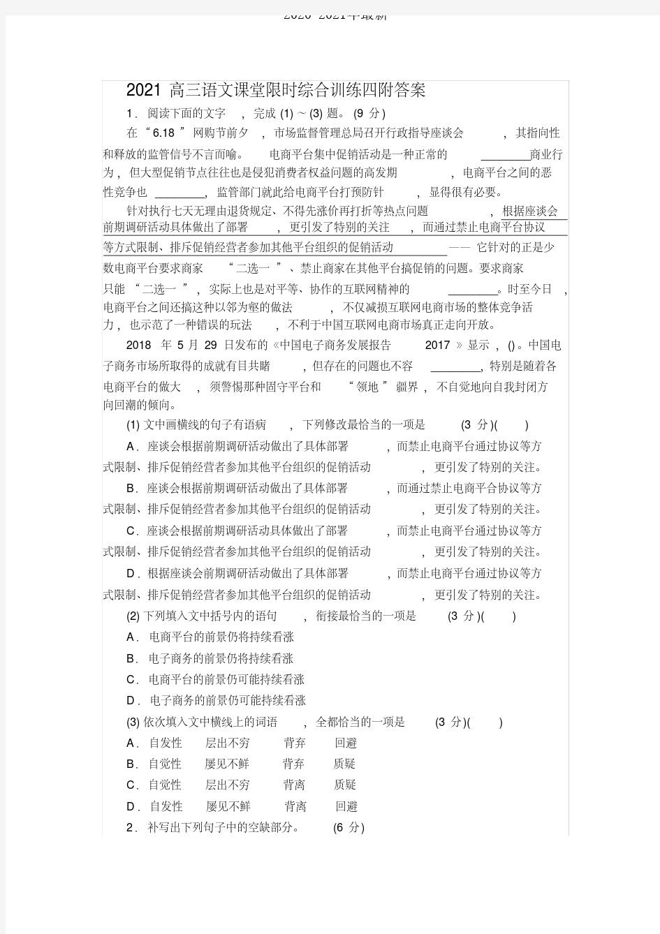 2021高三语文课堂限时综合训练四附答案[2020年最新]