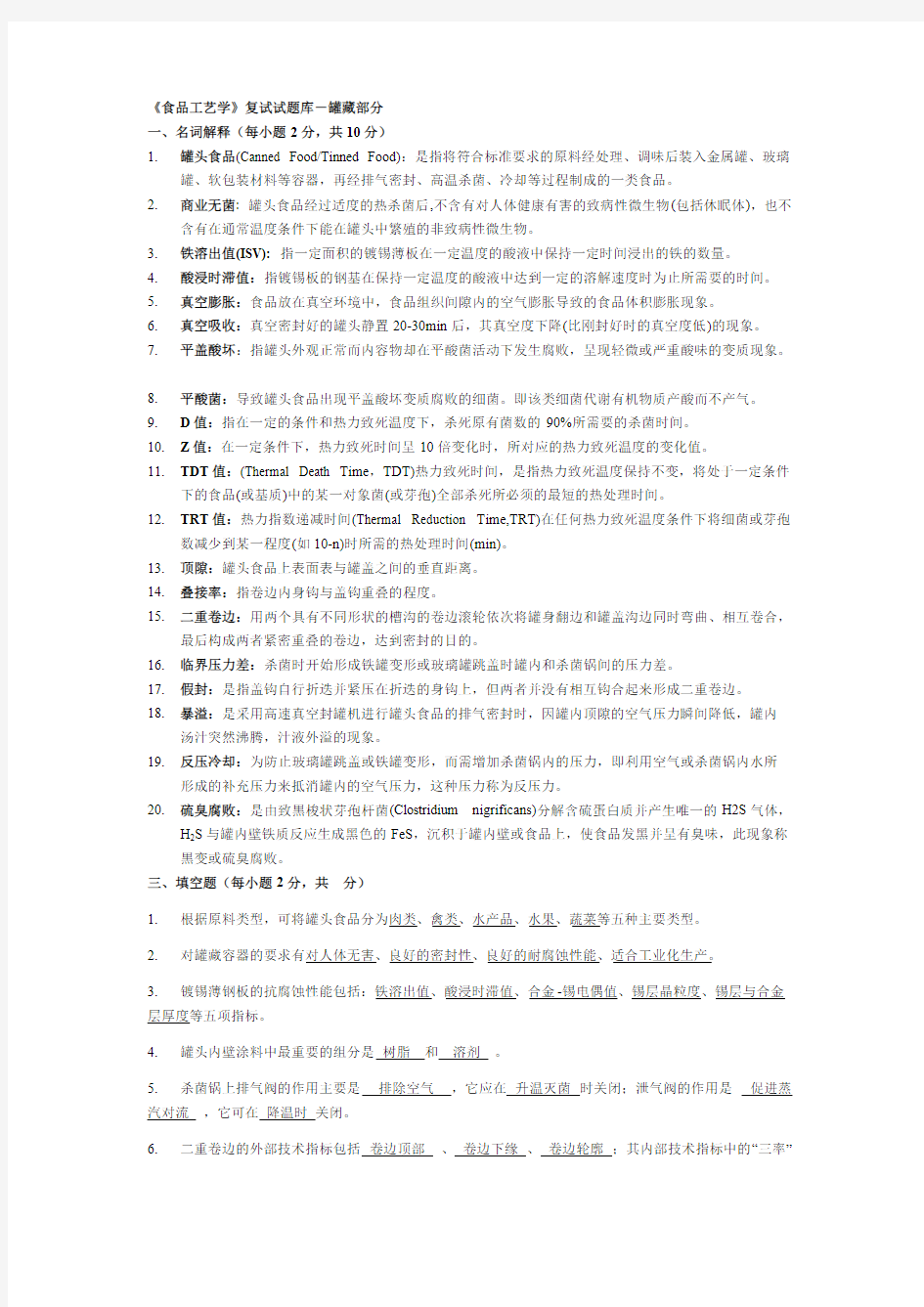 研究生复试《食品工艺学》罐藏部分试题库