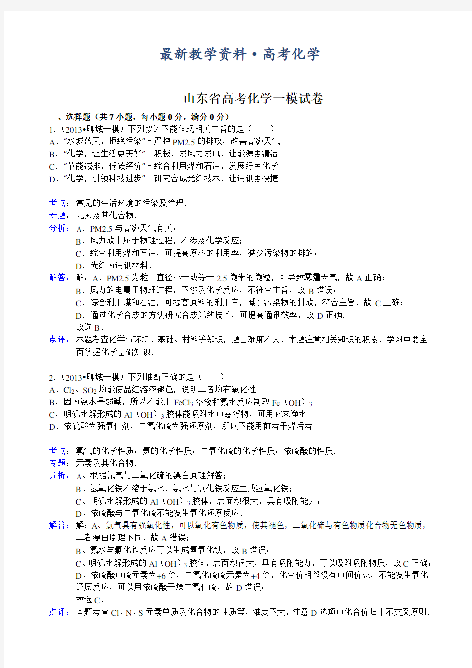 [最新]山东省高三第一次模拟考试化学试题(化学)及答案