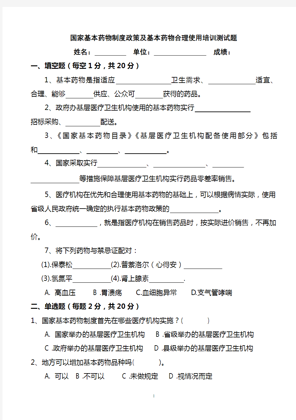 (完整版)国家基本药物制度政策及基本药物合理使用培训测试题及答案