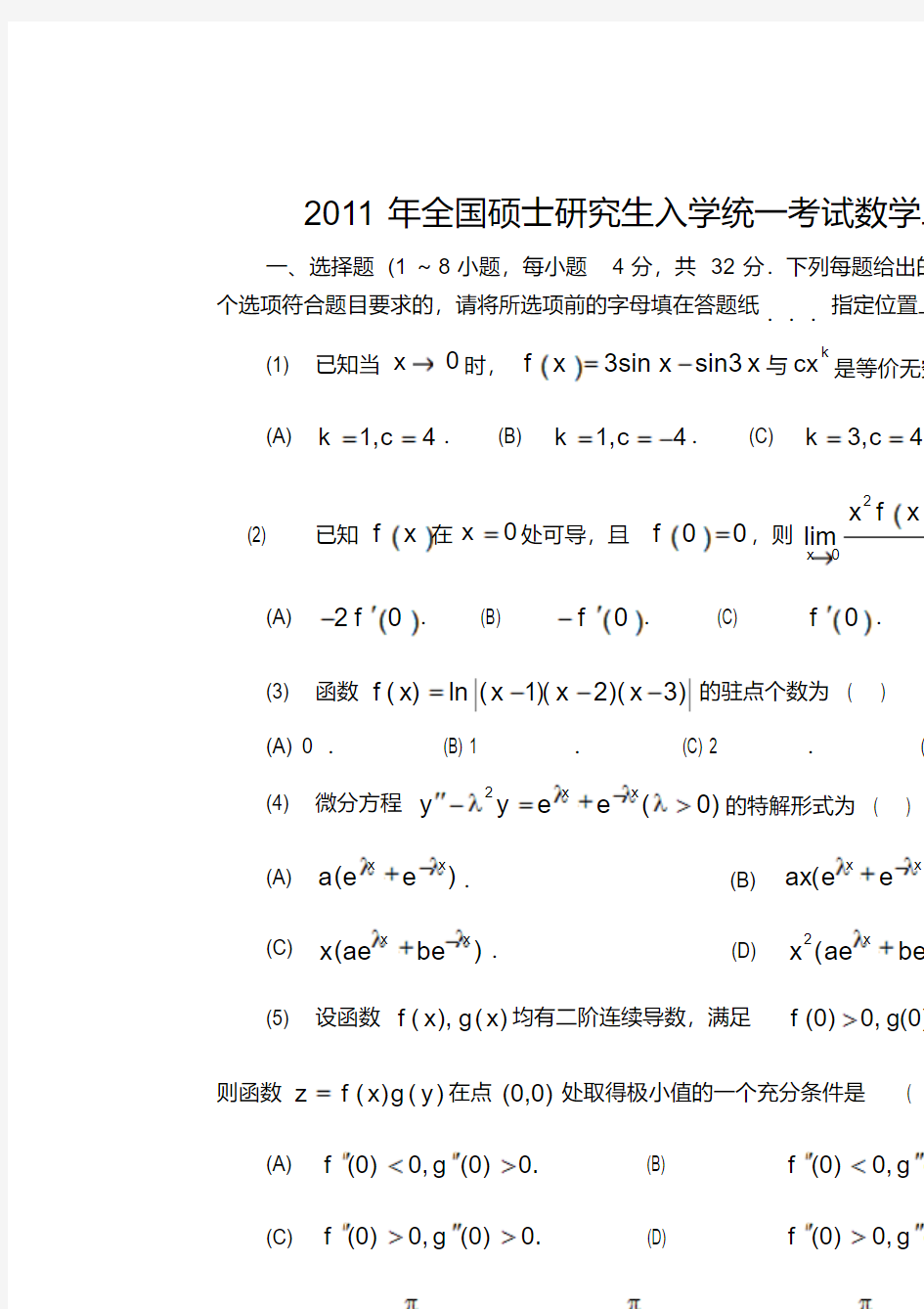 2011考研数学二真题及答案解析