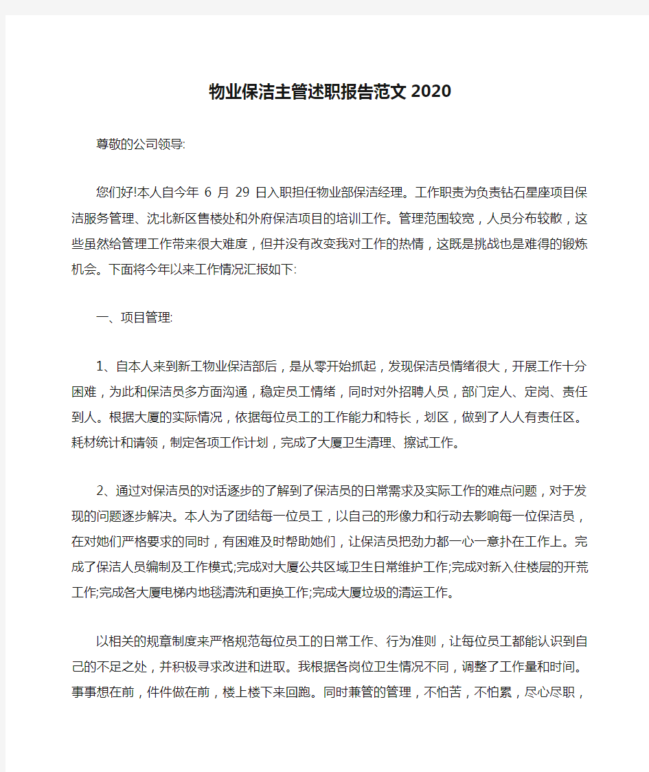 物业保洁主管述职报告范文2020