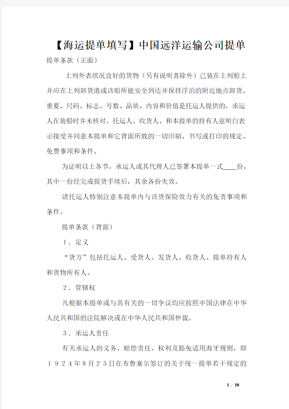 【海运提单填写】中国远洋运输公司提单