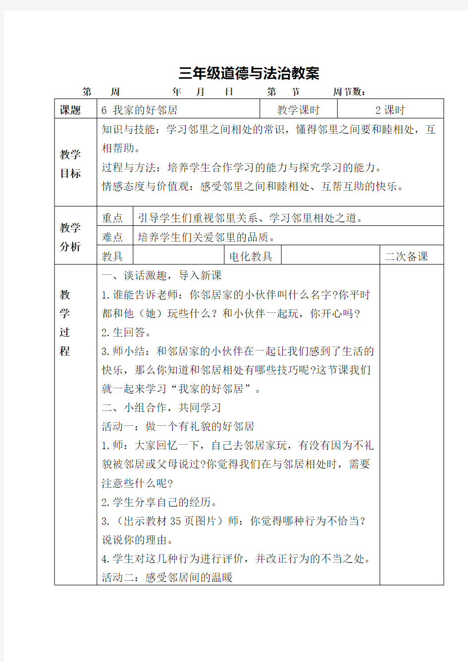 人教版三年级道德与法治下册册教案