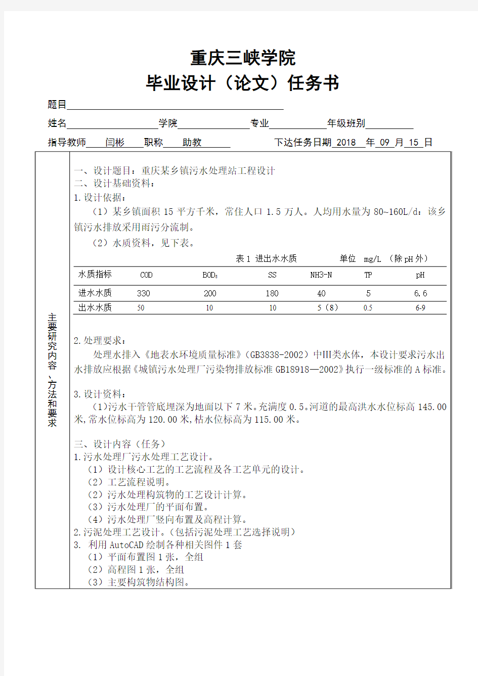 2019-79-任务书-水处理——重庆某乡镇污水处理厂工程设计 - 副本