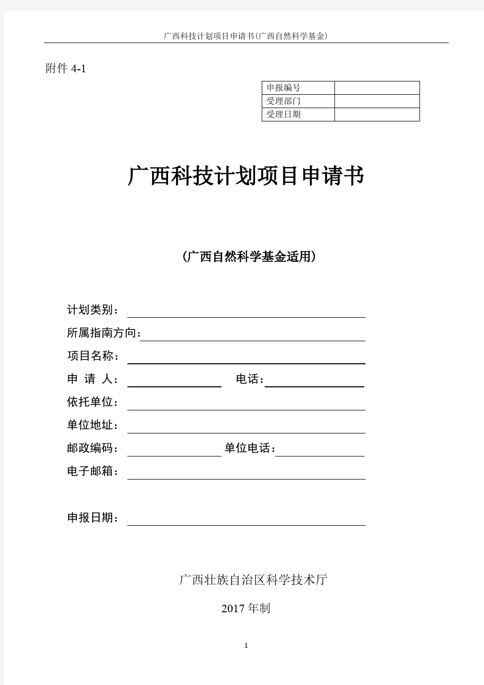 广西自然科学基金项目申请书
