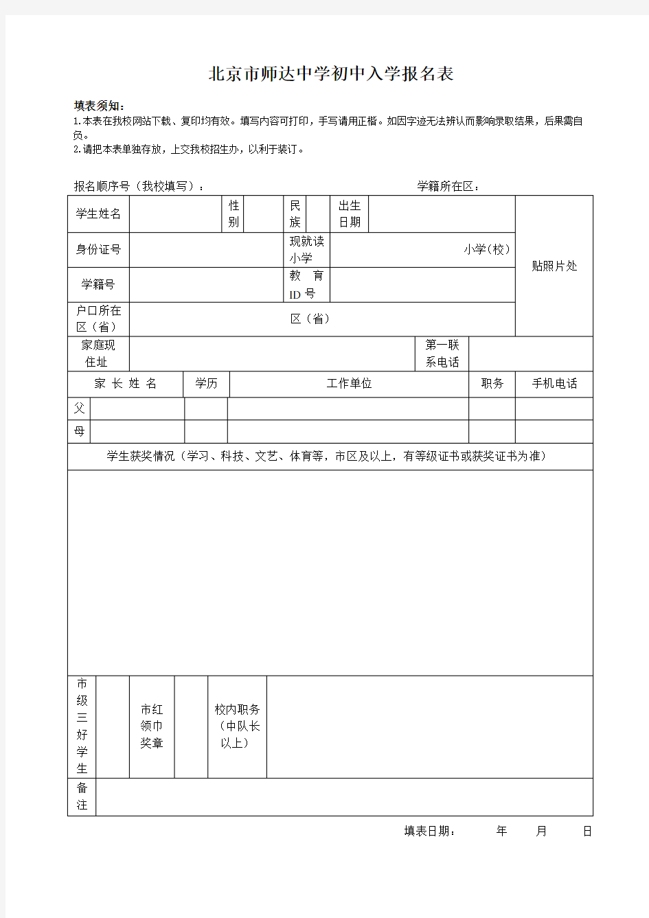 北京市师达中学初中入学报名表 .doc