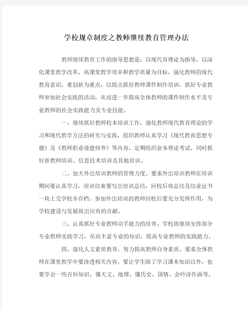 学校规章制度之教师继续教育管理办法