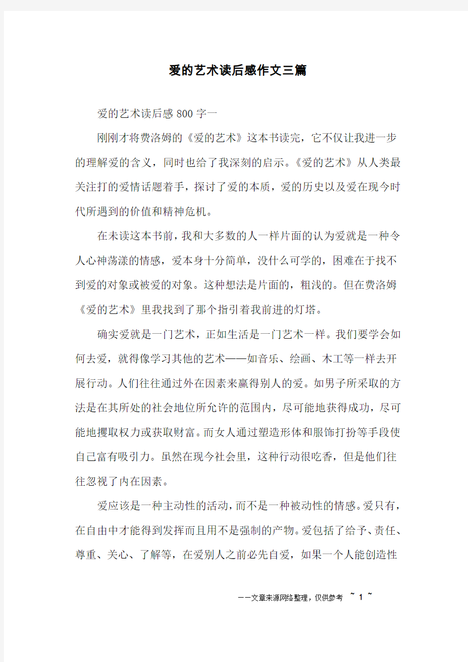 爱的艺术读后感作文三篇