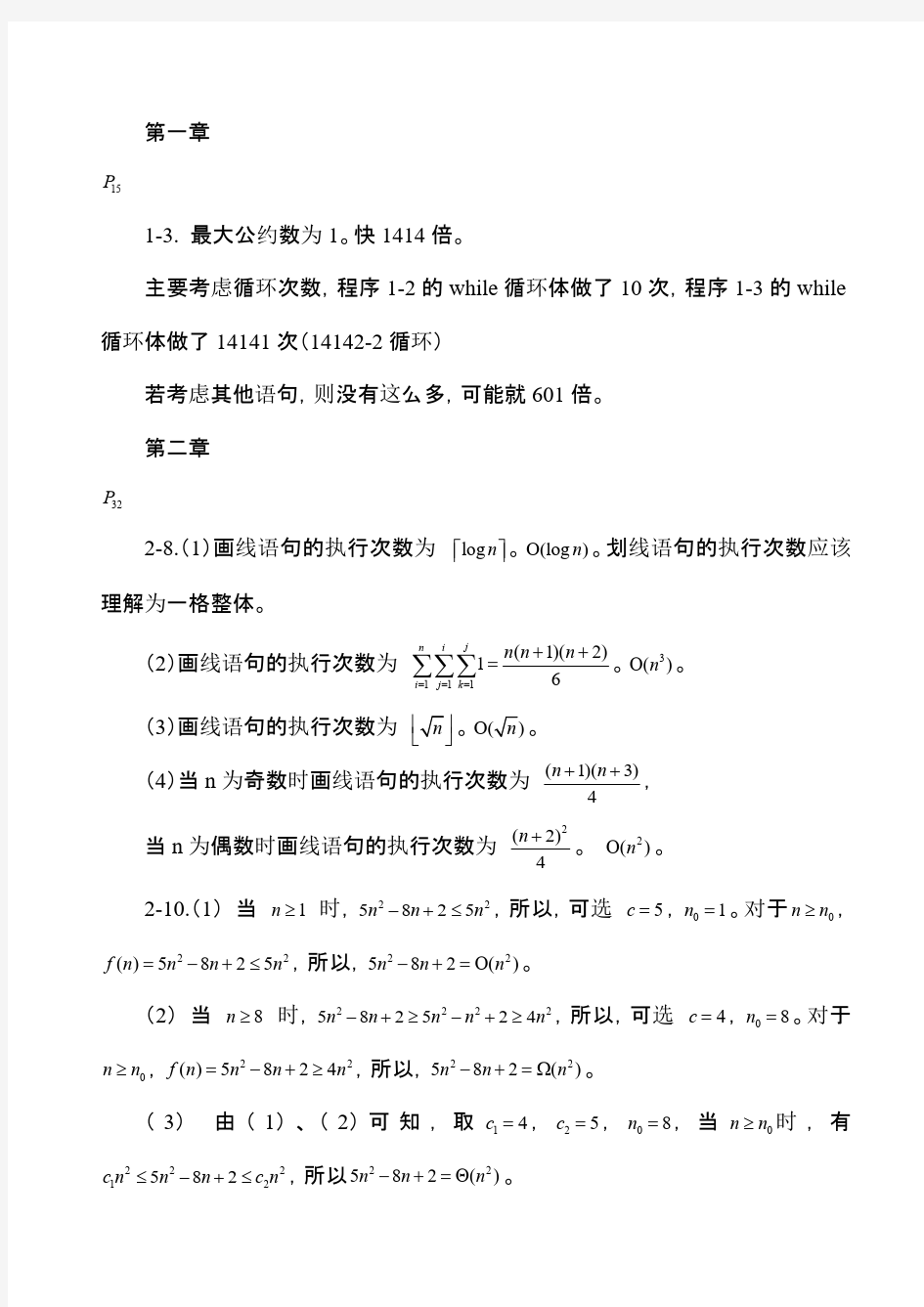 算法设计与分析C++语言描述(陈慧南版)课后答案