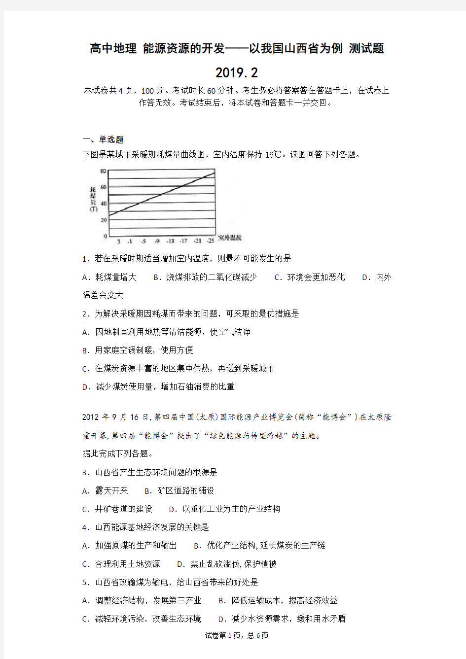 人教版高中地理必修3第三章 区域自然资源综合开发利用第一节 能源资源的开发――以我国山西省为例习题