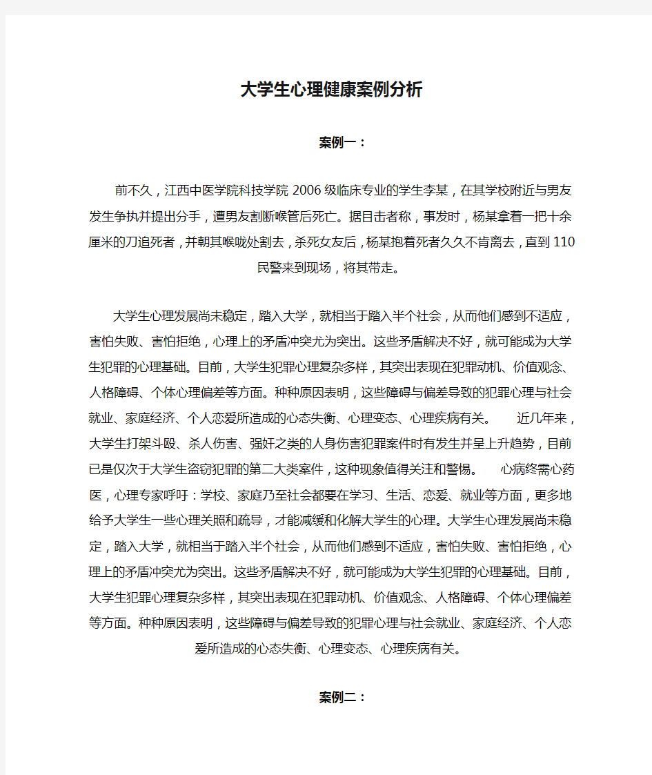 大学生心理健康案例分析