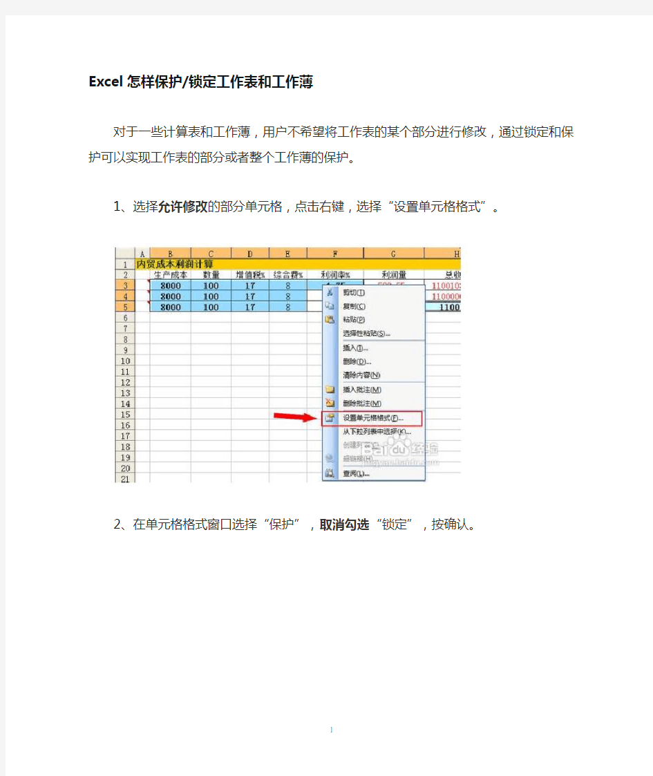 Excel怎样保护或锁定工作表和工作薄