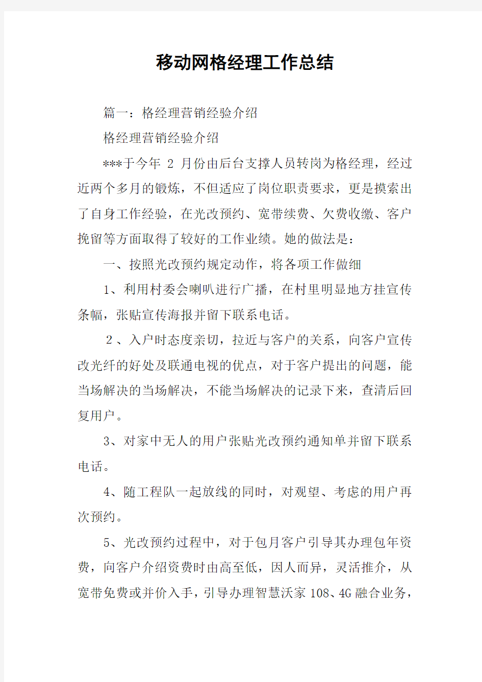 移动网格经理工作总结