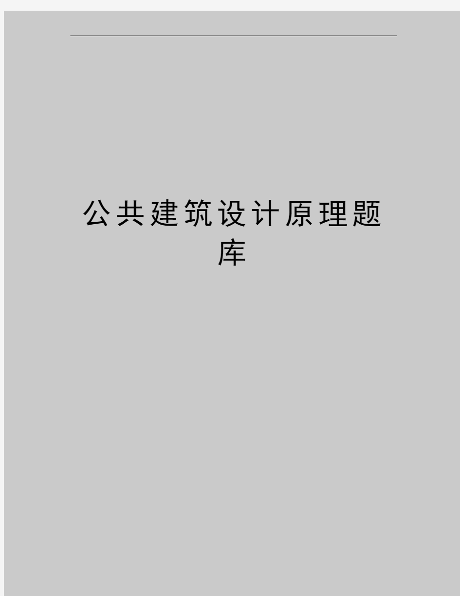 最新公共建筑设计原理题库