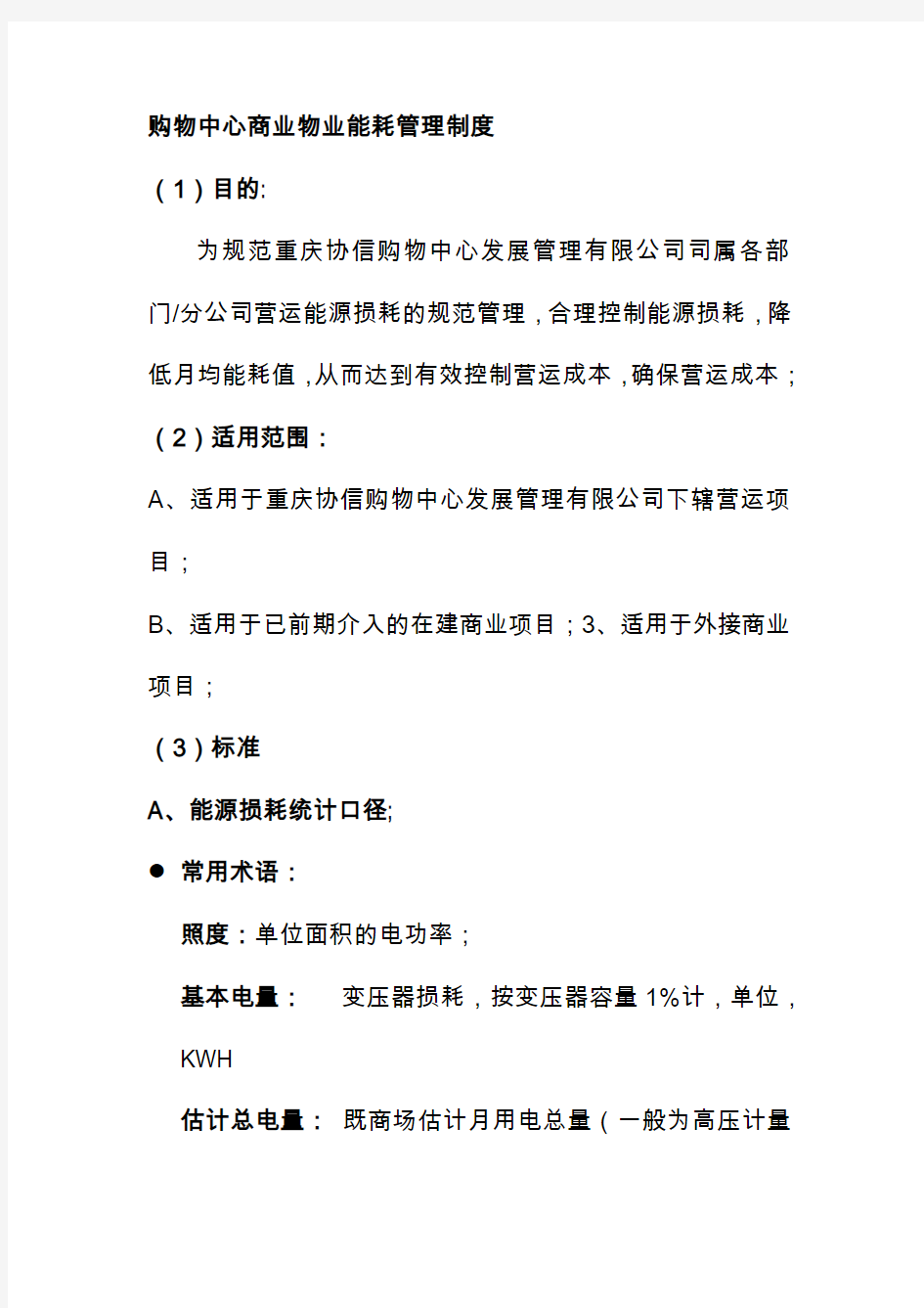 购物中心商业物业能耗管理制度