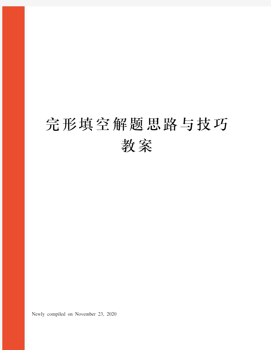 完形填空解题思路与技巧教案