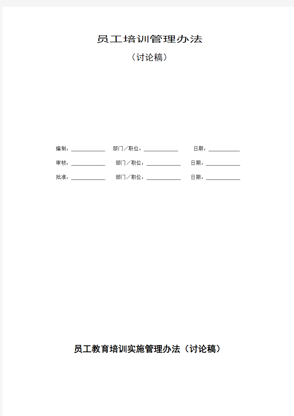 易峰集团公司员工培训管理办法