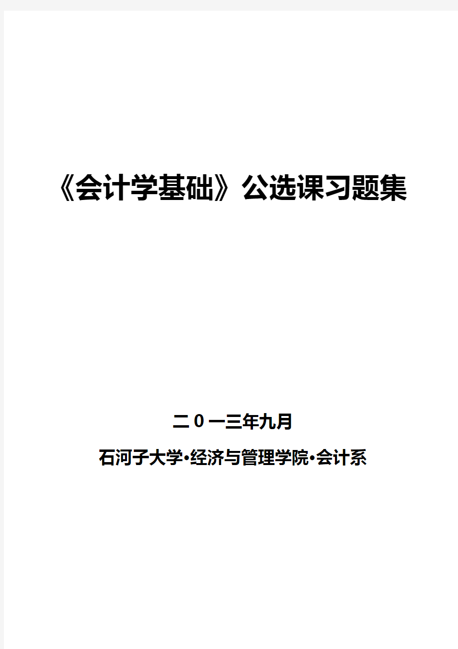 (完整版)会计学基础习题集与参考答案