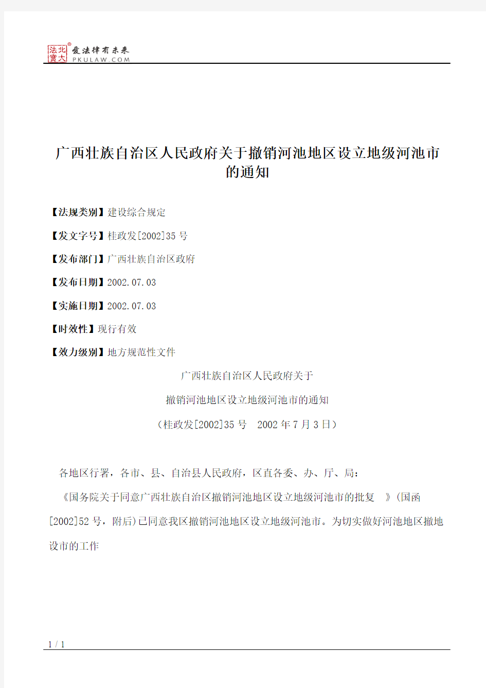 广西壮族自治区人民政府关于撤销河池地区设立地级河池市的通知