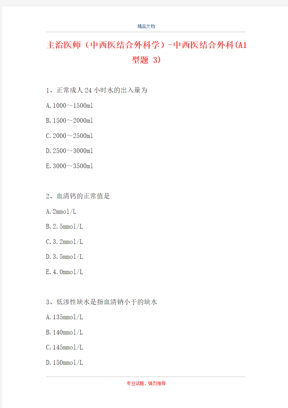 主治医师(中西医结合外科学)-中西医结合外科(A1型题 3)