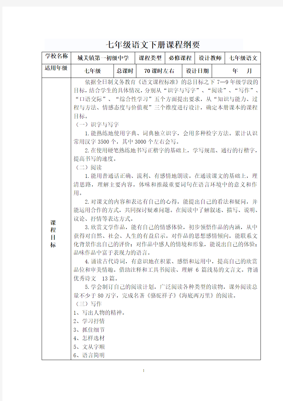 七年级下学期语文课程纲要