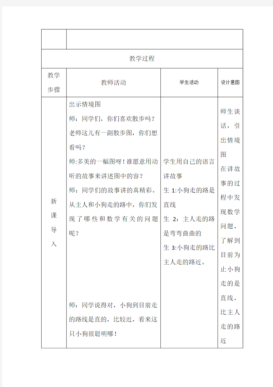 四年级数学(上册)两点间距离教学设计说明