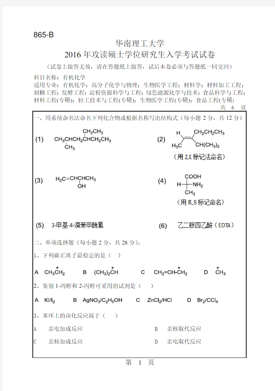 华南理工大学考研试题2016年-2018年865有机化学